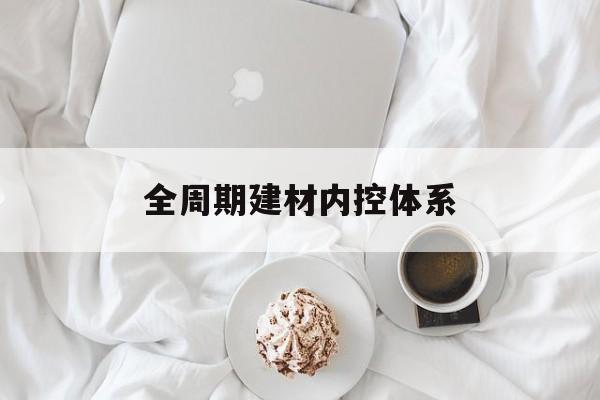 萍乡市全周期建材内控体系(医疗设备全周期信息化管理体系)
