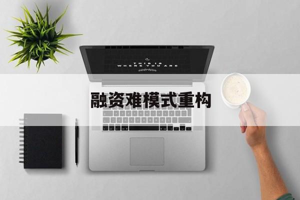 萍乡市融资难模式重构(融资难的主要表现)