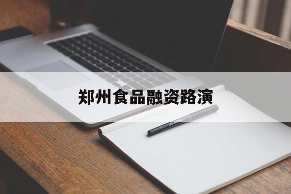 萍乡市郑州食品融资路演(郑州食品展2021)