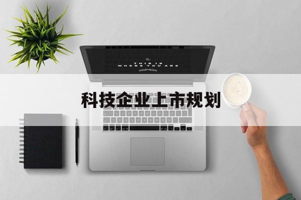 萍乡市科技企业上市规划(大型科技企业 上市)