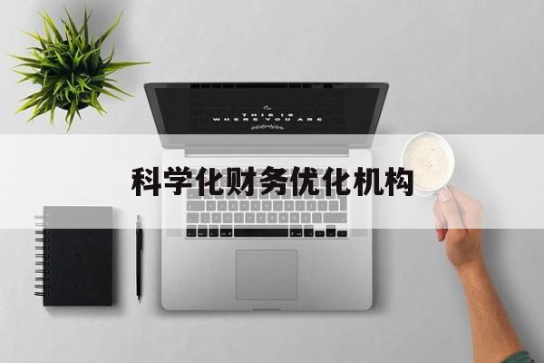 萍乡市科学化财务优化机构(财务优化会议个人收获与体会)